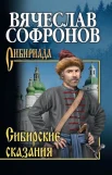 Софронов В. Ю., Сибирские сказания