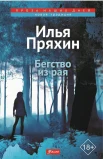 Илья Пряхин "Бегство из рая"