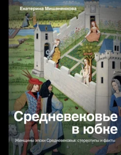 Мишаненкова Е. А., Средневековье в юбке