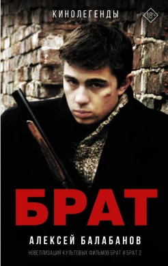  Балабанов А. О., Брат. Брат 2