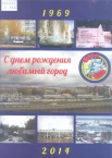 С днем рождения, любимый город. Город Обь : 1969-2014 