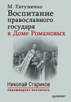 Евтушенко, М. М. Воспитание православного государя в Доме Романовых 