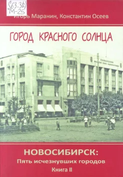 Маранин, И. Новосибирск: Пять исчезнувших городов