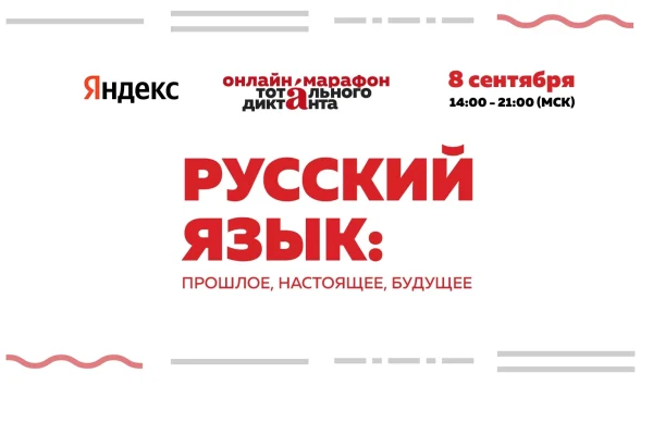 Онлайн-марафон Тотального диктанта