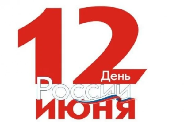 С Днем России!