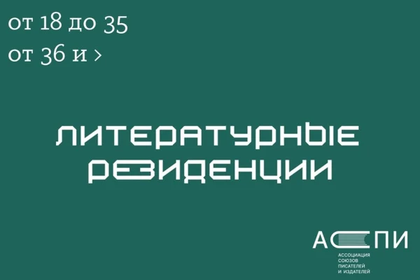 АСПИР вновь приглашает прозаиков в литературные резиденции