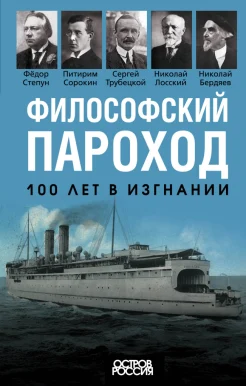  Философский пароход. 100 лет в изгнании. Сборник воспоминаний