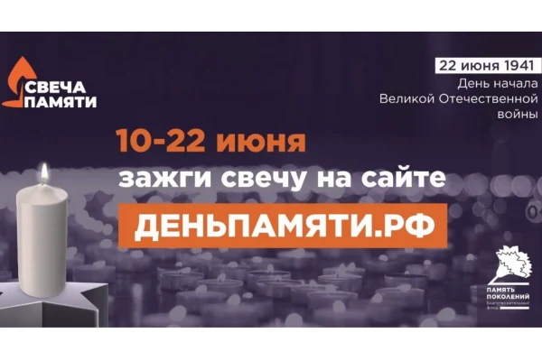 Присоединяйтесь к онлайн-акции «Свеча памяти»