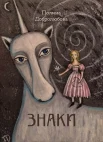Добролюбова П. Ю., Знаки. сборник стихотворений