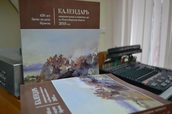 Календарь знаменательных и памятных дат по Новосибирской области