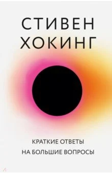 Хокинг С., Краткие ответы на большие вопросы