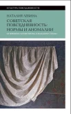  Наталия Лебина: Советская повседневность. Нормы и аномалии. От военного коммунизма к большому стилю 