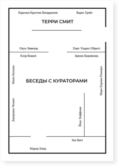  Смит Т., Беседы с кураторами