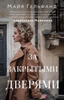 Гельфанд М., За закрытыми дверями.