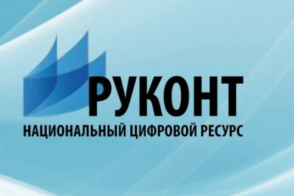 Доступ к электронной библиотечной системе «РУКОНТ»