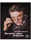 Ширвиндт А. А., Проходные дворы биографии
