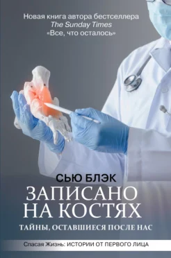 Блэк С., Записано на костях. Тайны, оставшиеся после нас