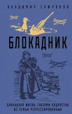 Сафронов В. П., Блокадник. блокадная жизнь глазами подростка из семьи репрессированных.