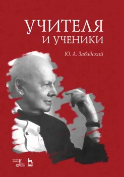 Завадский Ю. А., Учителя и ученики