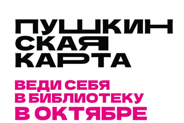 Пушкинская карта в октябре