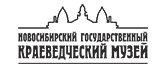 Новосибирский государственный краеведческий музей
