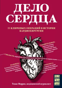 Моррис Т., Дело сердца. 11 ключевых операций в истории кардиохирургии
