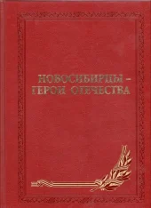 Новосибирцы - Герои Отечества