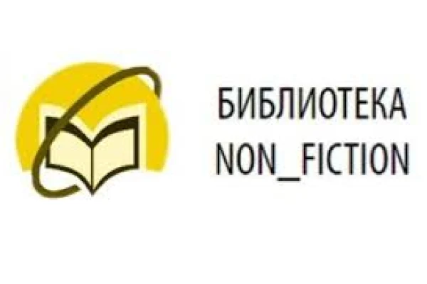 Cвободный доступ к ресурсам «Библиотеки Non_Fiction»