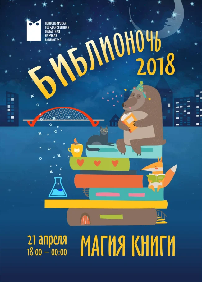 БИБЛИОНОЧЬ- 2018...