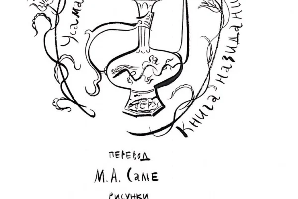 «Усама ибн Мункыз – книга Назидания»