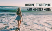 Книги, от которых хочется жить