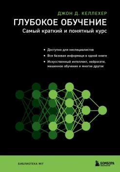 Келлехер Д. Д., Глубокое обучение. Самый краткий и понятный курс