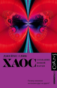 Глик Д., Хаос. Создание новой науки