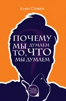 Стивен, Ален. Почему мы думаем то, что мы думаем 