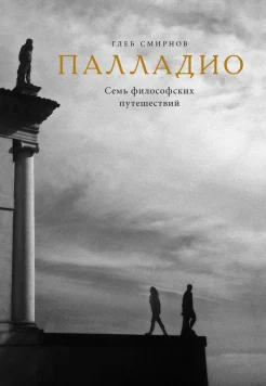 Смирнов, Г. В. Палладио. Cемь философских путешествий 