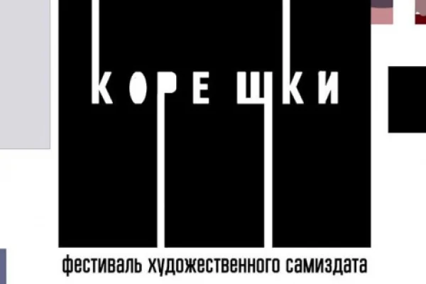 Подготовка к фестивалю «Фанзинфест» входит в активную стадию