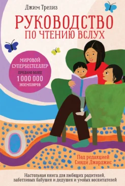 Трелиз Д., Руководство по чтению вслух. Настольная книга для любящих родителей, заботливых бабушек и дедушек и умных воспитателей