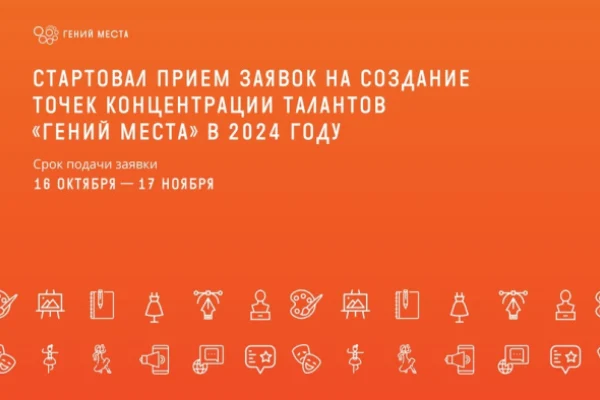 Гений места: стартовал прием заявок
