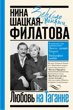 Шацкая Н. С., Любовь на Таганке. Прости... прощай, Таганка!. Биография любви