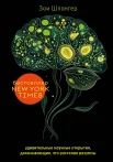 Шлангер З., Интеллект растений. Удивительные научные открытия, доказывающие, что растения разумны