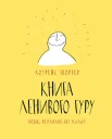 Шортер, Л. Книга ленивого гуру. Поток. Результаты. Без усилий 