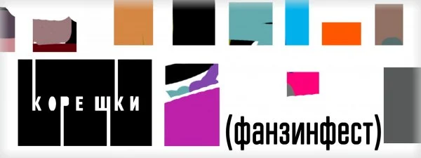 Фанзинфест. О проекте...