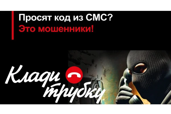 Клади трубку! Без разговоров