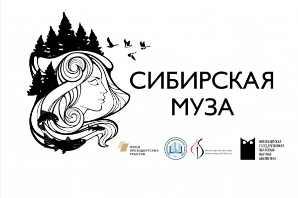 Альманах «Сибирская Муза. Проза и поэзия» готовится к печати