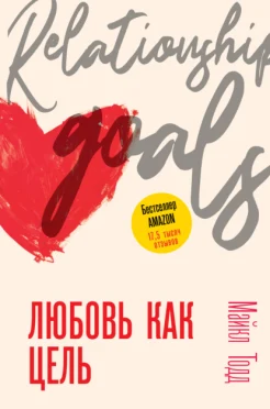  Тодд М., Любовь как цель