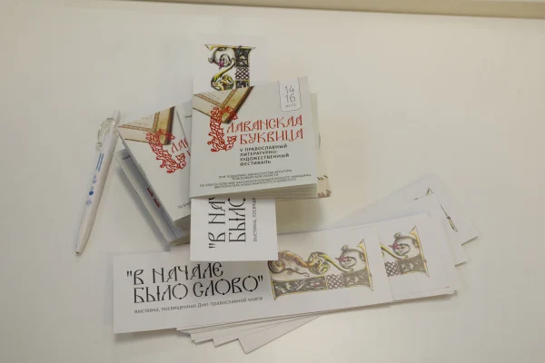 V Православный литературно-художественный фестиваль «Славянская Буквица»