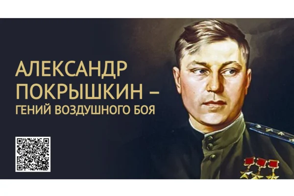 «Александр Покрышкин – гений воздушного боя»