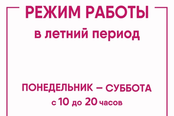 Режим работы библиотеки в летний период
