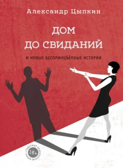 Цыпкин А. Е., Дом до свиданий и новые беспринцЫпные истории