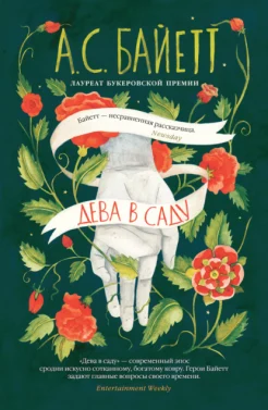 Байетт А. С., Дева в саду